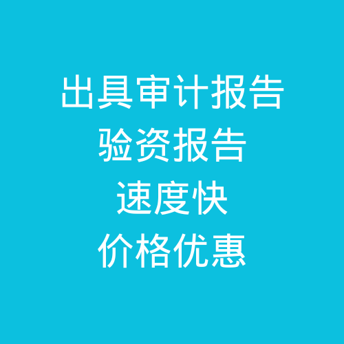 肥城出具公司審計(jì)報(bào)告，驗(yàn)資報(bào)告，速度快，價(jià)格優(yōu)惠